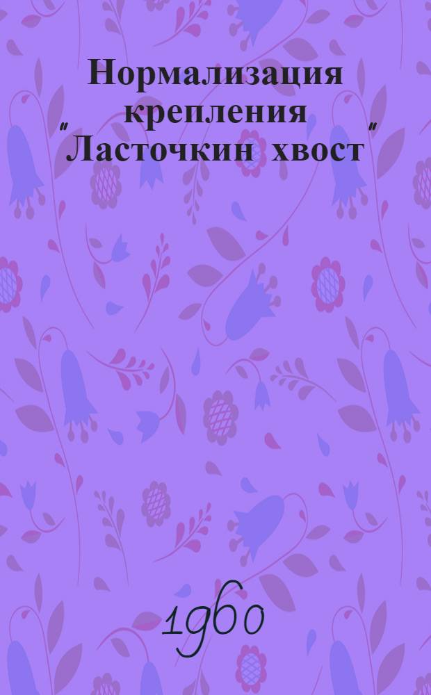Нормализация крепления "Ласточкин хвост"