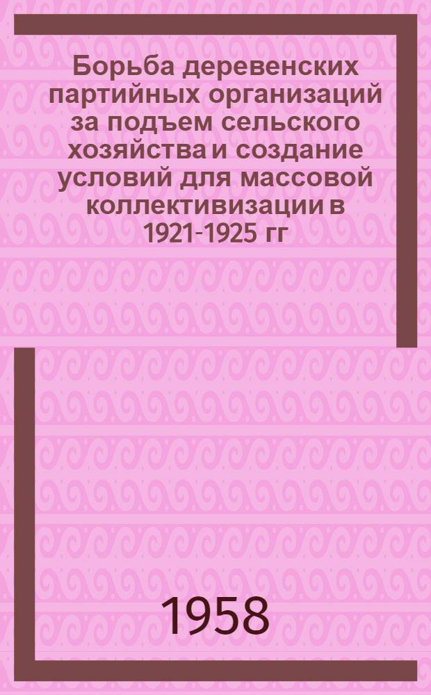Борьба деревенских партийных организаций за подъем сельского хозяйства и создание условий для массовой коллективизации в 1921-1925 гг. (восстановительный период) : Автореферат дис. на соискание учен. степени кандидата экон. наук