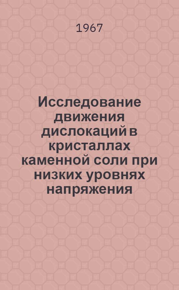 Исследование движения дислокаций в кристаллах каменной соли при низких уровнях напряжения : Автореферат дис. на соискание учен. степени канд. физ.-мат. наук