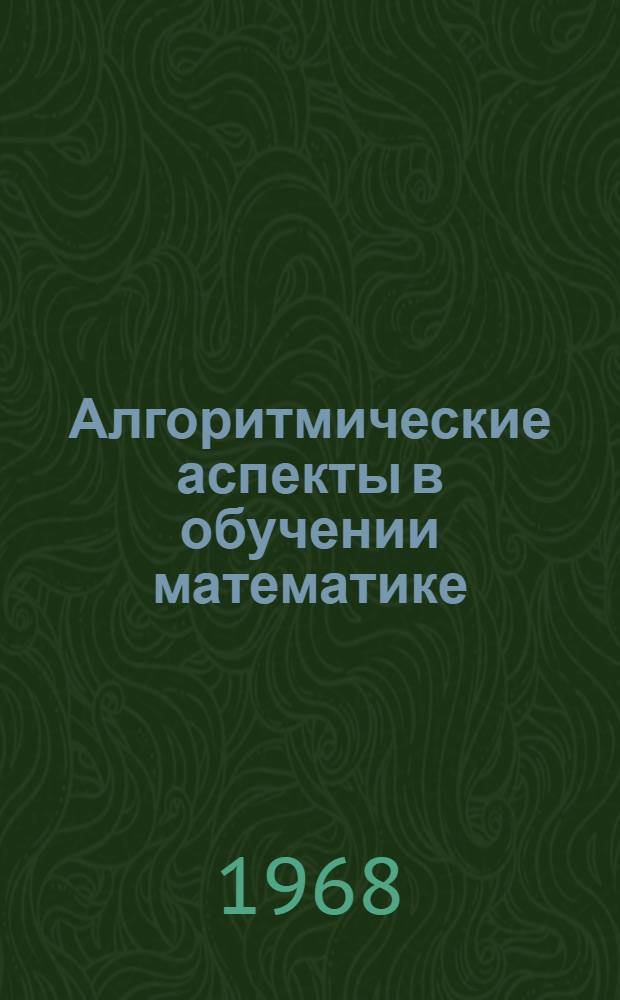 Алгоритмические аспекты в обучении математике : (Алгебра и элементарные функции) : Автореферат дис. на соискание учен. степени канд. пед. наук (по методике математики)