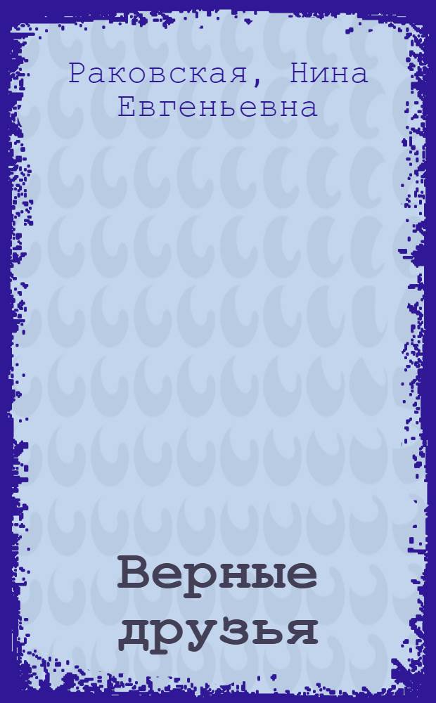 Верные друзья : Рассказы о животных