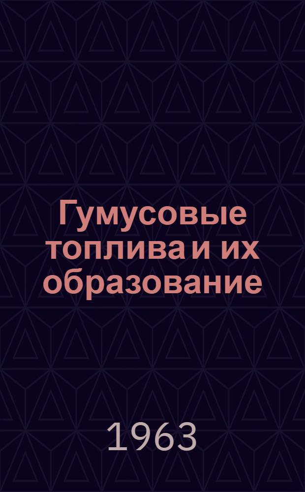 Гумусовые топлива и их образование