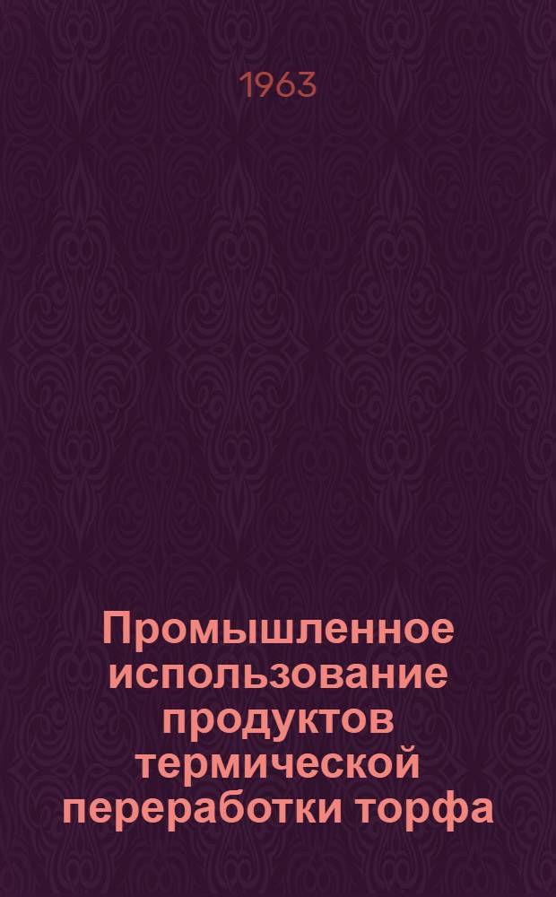 Промышленное использование продуктов термической переработки торфа