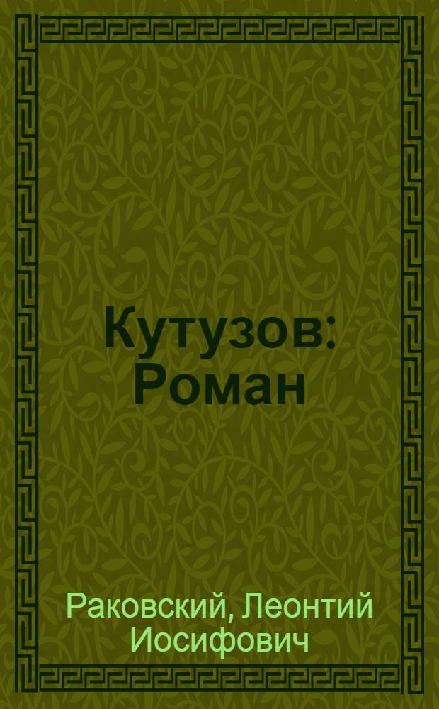 Кутузов : Роман
