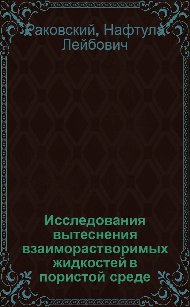 Исследования вытеснения взаиморастворимых жидкостей в пористой среде : Автореферат дис., представл. на соискание учен. степени кандидата техн. наук