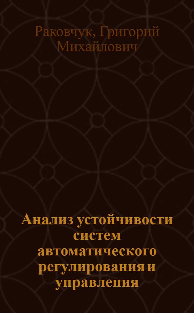 Анализ устойчивости систем автоматического регулирования и управления : (Программир. практ. занятия по курсу "Основы автоматики")