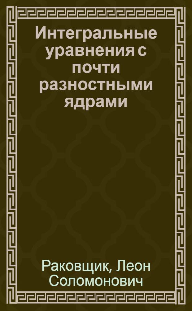 Интегральные уравнения с почти разностными ядрами : Автореферат дис. на соискание учен. степени кандидата физ.-мат. наук