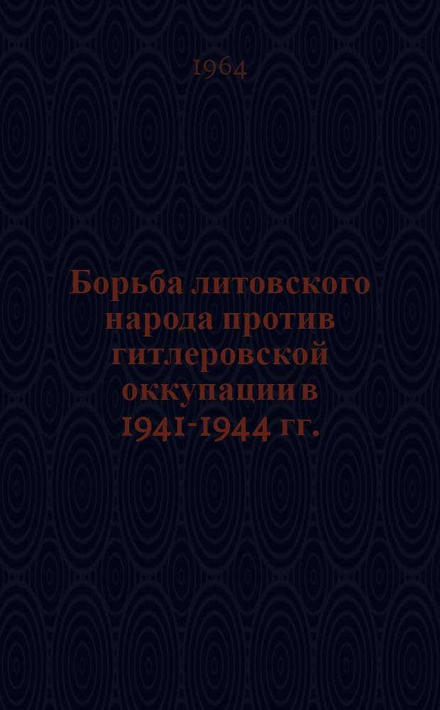 Борьба литовского народа против гитлеровской оккупации в 1941-1944 гг. : (Материалы для лектора)