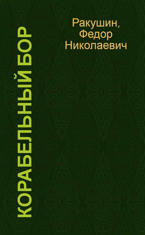 Корабельный бор : Стихи