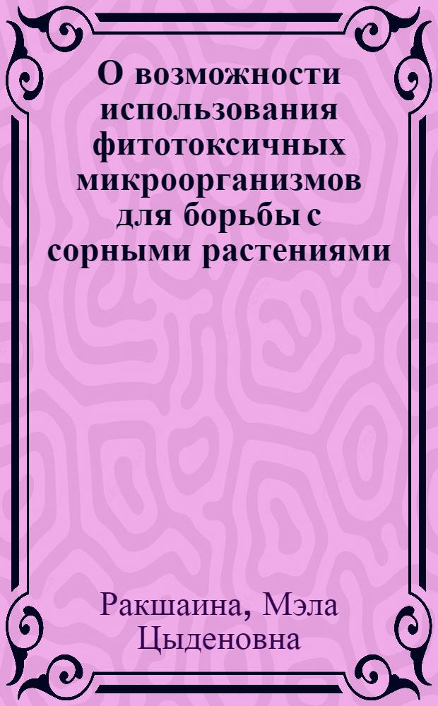 О возможности использования фитотоксичных микроорганизмов для борьбы с сорными растениями : Автореферат дис. на соискание учен. степени кандидата биол. наук
