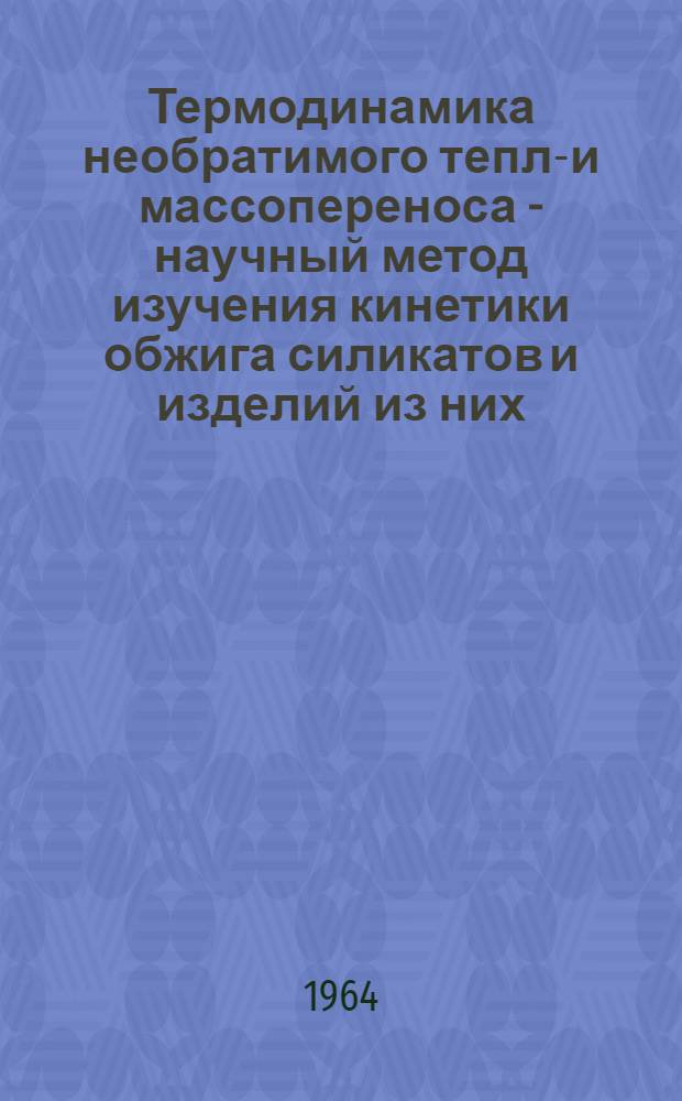 Термодинамика необратимого тепло- и массопереноса - научный метод изучения кинетики обжига силикатов и изделий из них