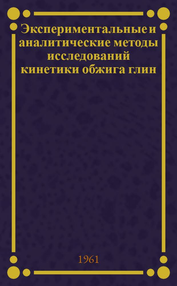 Экспериментальные и аналитические методы исследований кинетики обжига глин : Автореферат дис. на соискание учен. степени доктора техн. наук