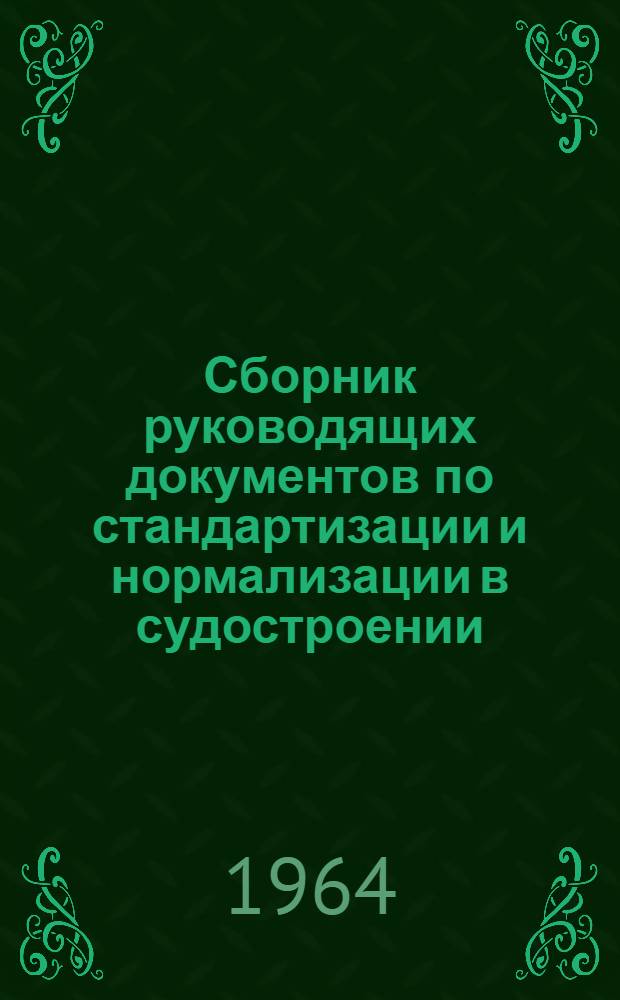 Сборник руководящих документов по стандартизации и нормализации в судостроении