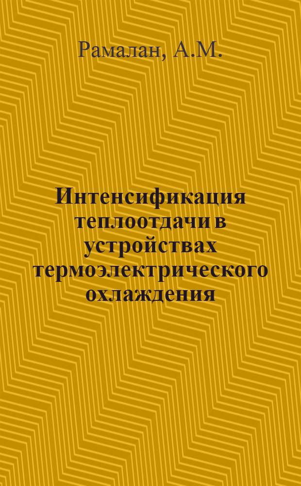 Интенсификация теплоотдачи в устройствах термоэлектрического охлаждения : Автореферат дис. на соискание учен. степени кандидата техн. наук