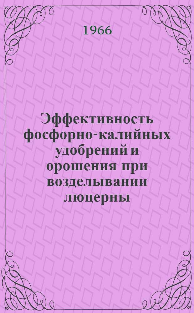 Эффективность фосфорно-калийных удобрений и орошения при возделывании люцерны : Автореферат дис. на соискание учен. степени канд. с.-х. наук