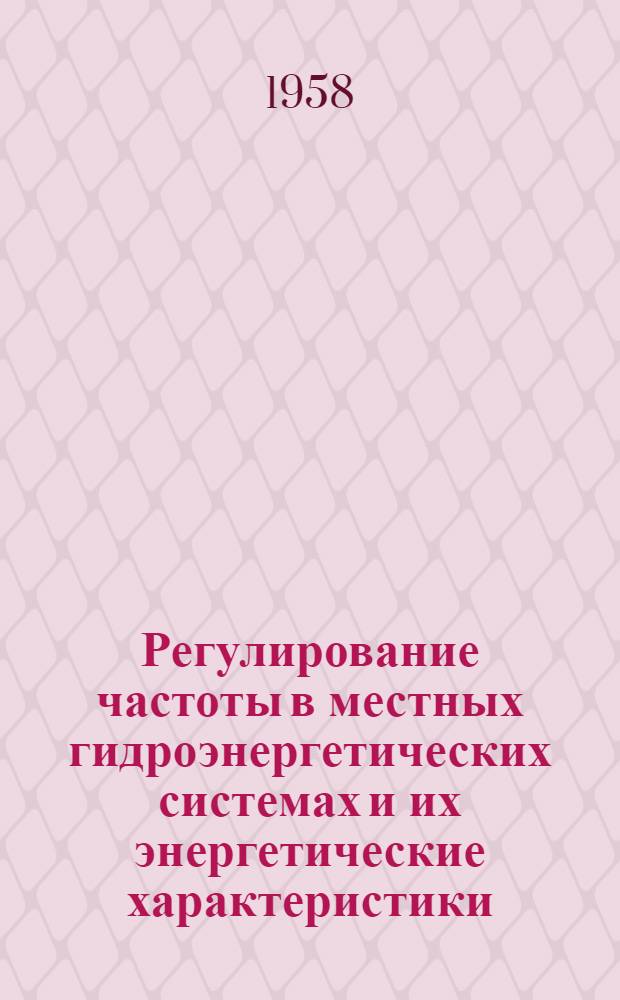 Регулирование частоты в местных гидроэнергетических системах и их энергетические характеристики (на примере районов Киргизской ССР) : Автореферат дис. на соискание учен. степени кандидата техн. наук