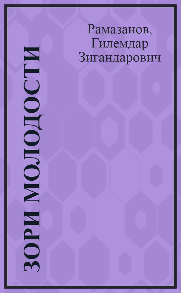 Зори молодости : стихи и поэма : перевод с башкирского
