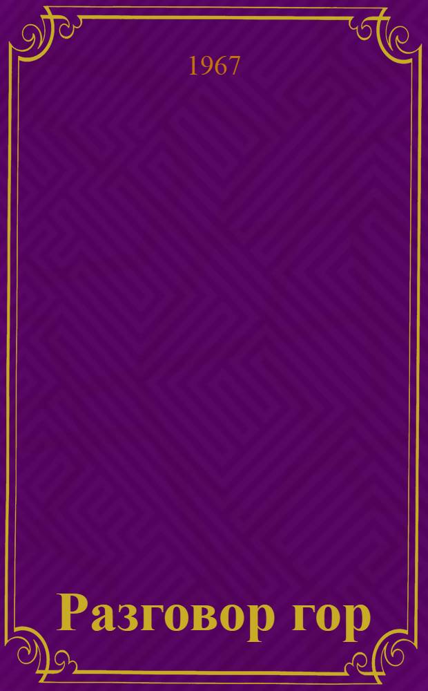 Разговор гор : поэма и стихи : новая книга