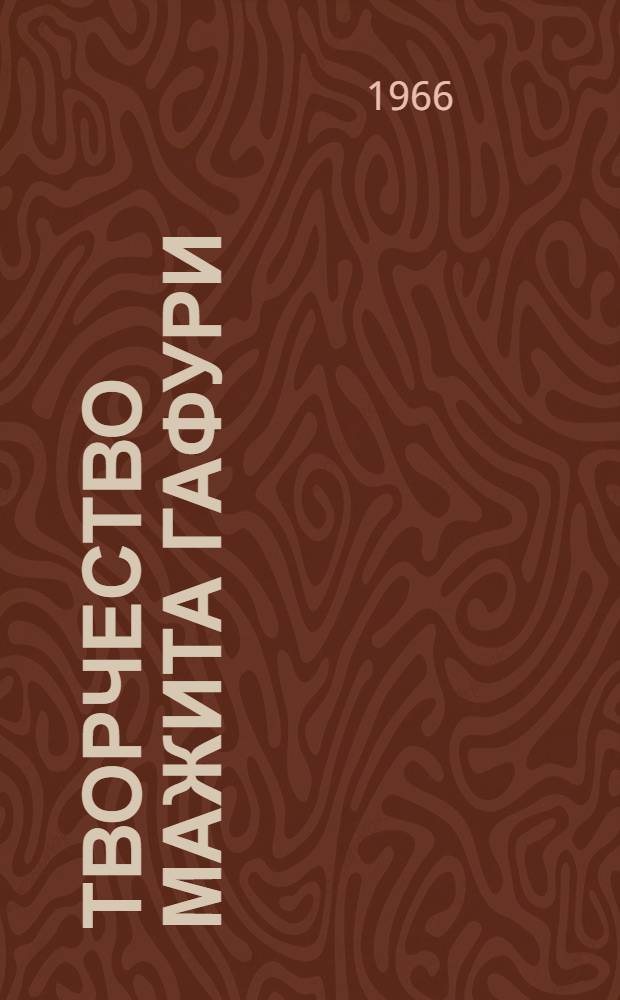 Творчество Мажита Гафури : автореферат монографии на соискание ученой степени доктора филологических наук