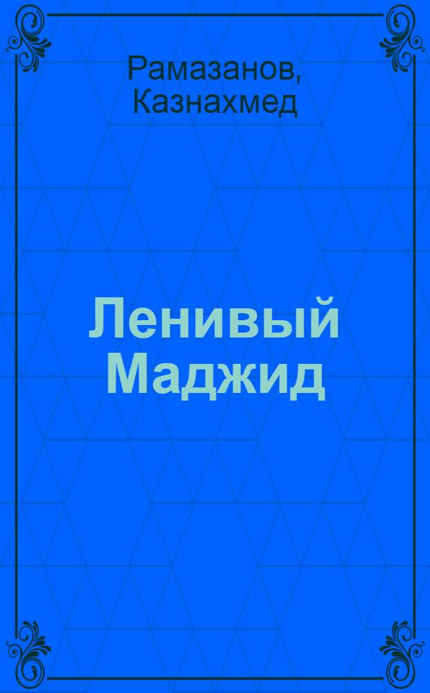 Ленивый Маджид : Для дошкольного возраста