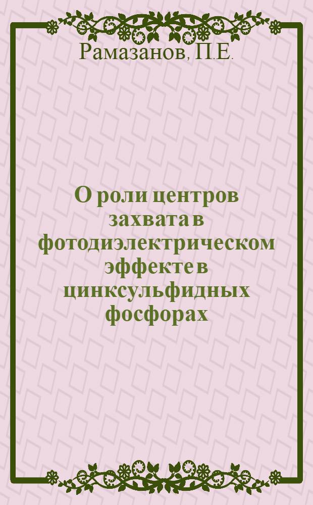 О роли центров захвата в фотодиэлектрическом эффекте в цинксульфидных фосфорах : Автореферат дис. на соискание учен. степени кандидата физ.-мат. наук