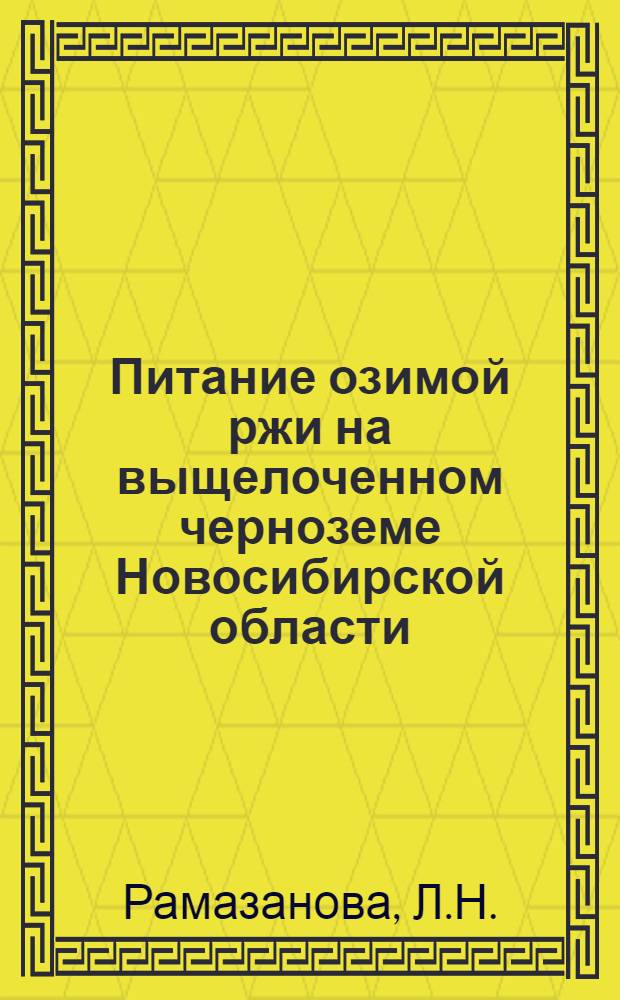 Питание озимой ржи на выщелоченном черноземе Новосибирской области : Автореферат дис. на соискание учен. степени канд. с.-х. наук