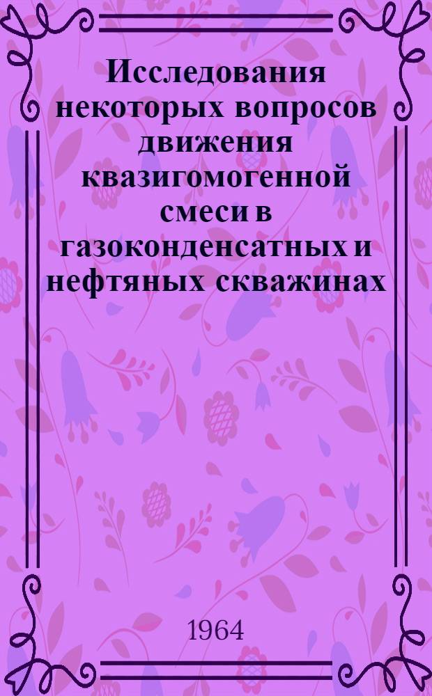 Исследования некоторых вопросов движения квазигомогенной смеси в газоконденсатных и нефтяных скважинах : Автореферат дис. на соискание учен. степени кандидата техн. наук