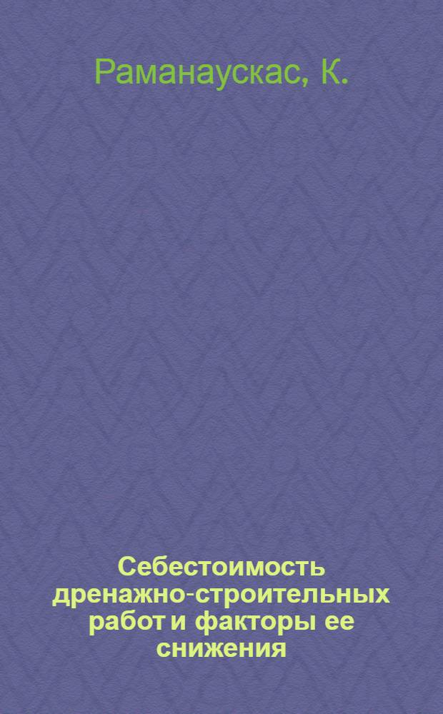 Себестоимость дренажно-строительных работ и факторы ее снижения : Автореферат дис. на соискание учен. степени кандидата экон. наук