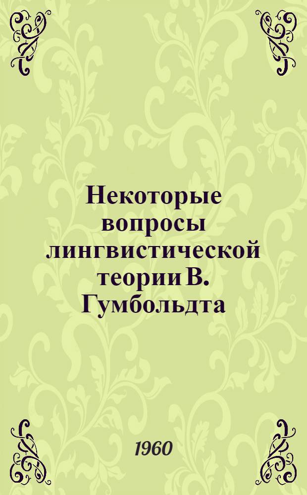 Некоторые вопросы лингвистической теории В. Гумбольдта : Автореферат дис. на соискание учен. степени кандидата филол. наук