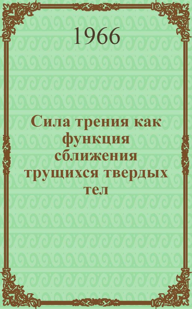 Сила трения как функция сближения трущихся твердых тел : Автореферат дис. на соискание учен. степени кандидата физ.-мат. наук