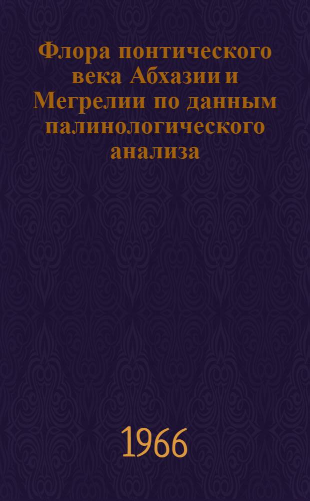 Флора понтического века Абхазии и Мегрелии по данным палинологического анализа : Автореферат дис. на соискание учен. степени канд. геол.-минерал. наук