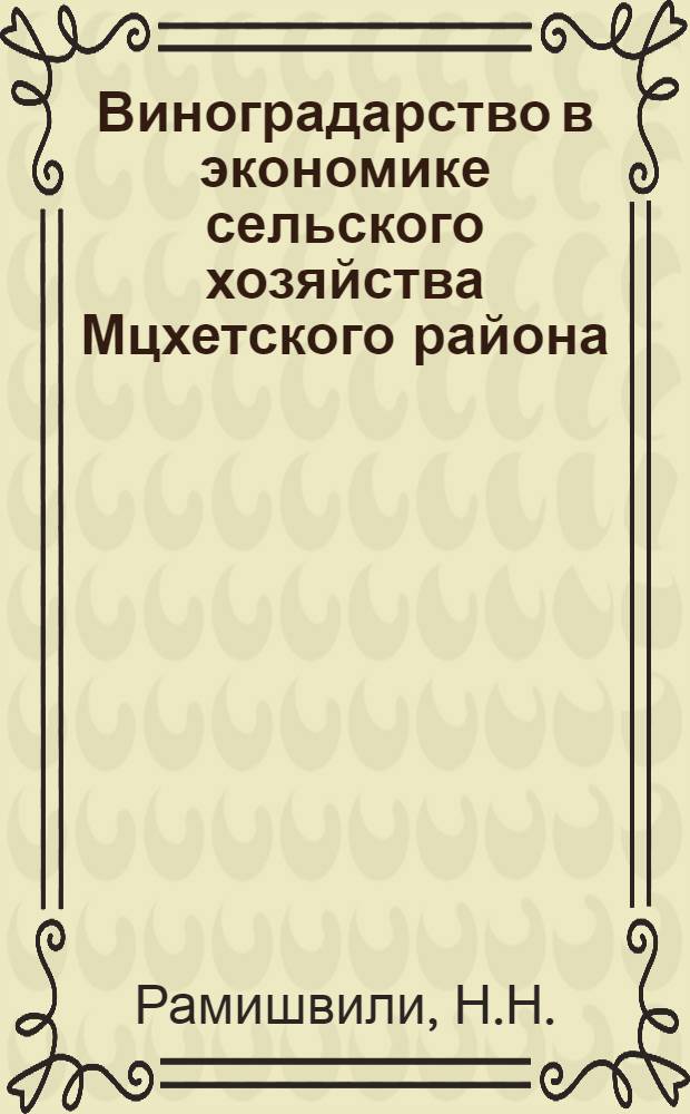 Виноградарство в экономике сельского хозяйства Мцхетского района : Автореферат дис. на соискание учен. степени кандидата с.-х. наук