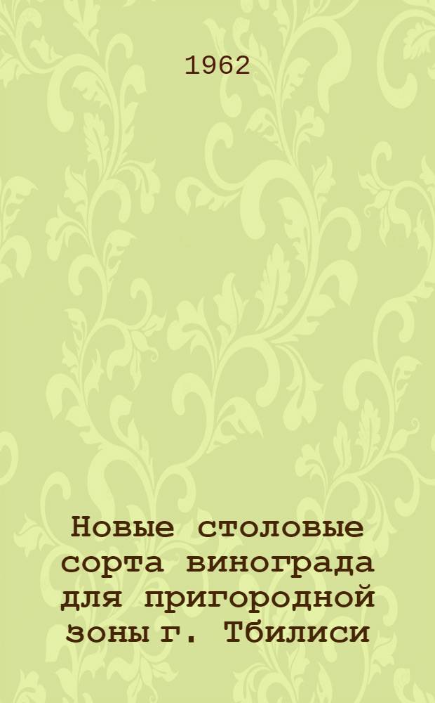 Новые столовые сорта винограда для пригородной зоны г. Тбилиси : Автореферат дис. на соискание учен. степени кандидата с.-х. наук