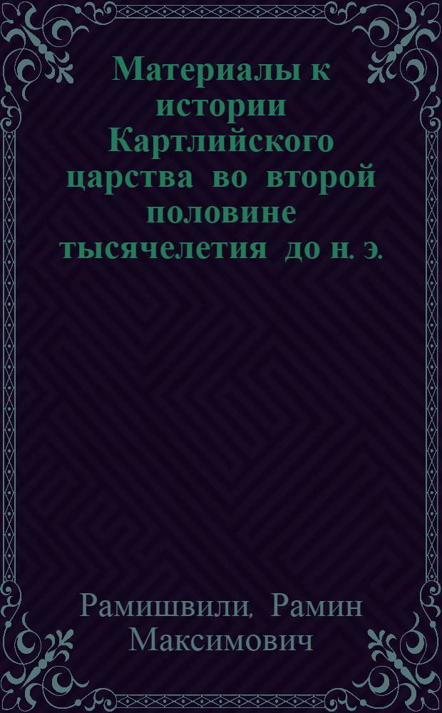 Материалы к истории Картлийского царства во второй половине тысячелетия до н. э. : (Камарахевский могильник) : Автореферат дис. на соискание учен. степени кандидата ист. наук