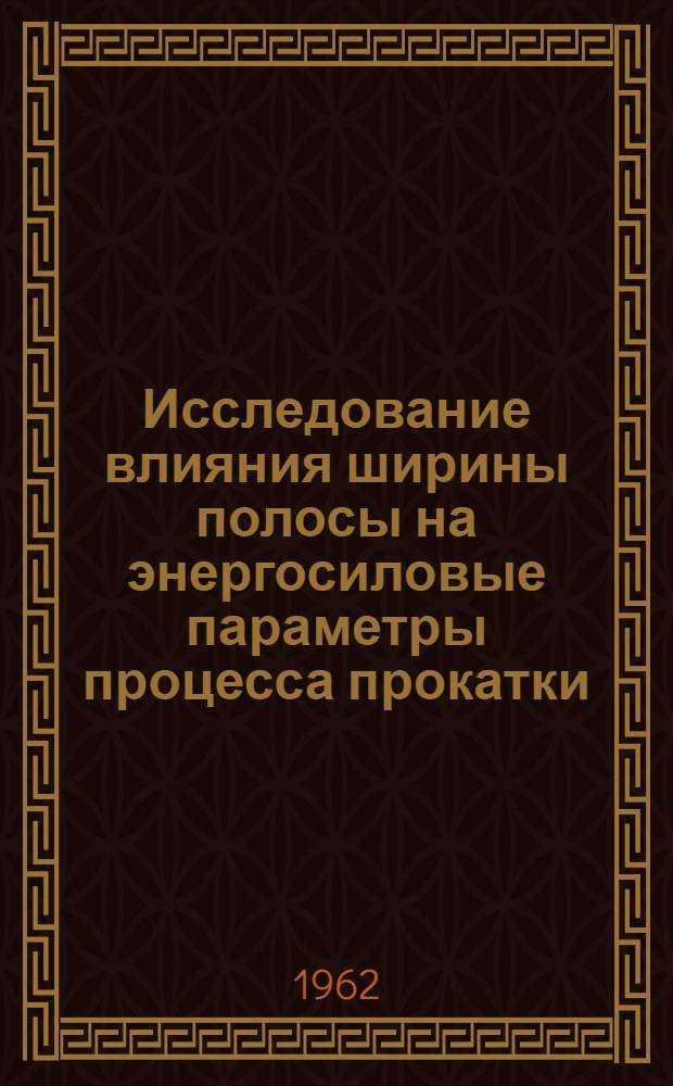Исследование влияния ширины полосы на энергосиловые параметры процесса прокатки : Автореферат дис. на соискание учен. степени кандидата техн. наук