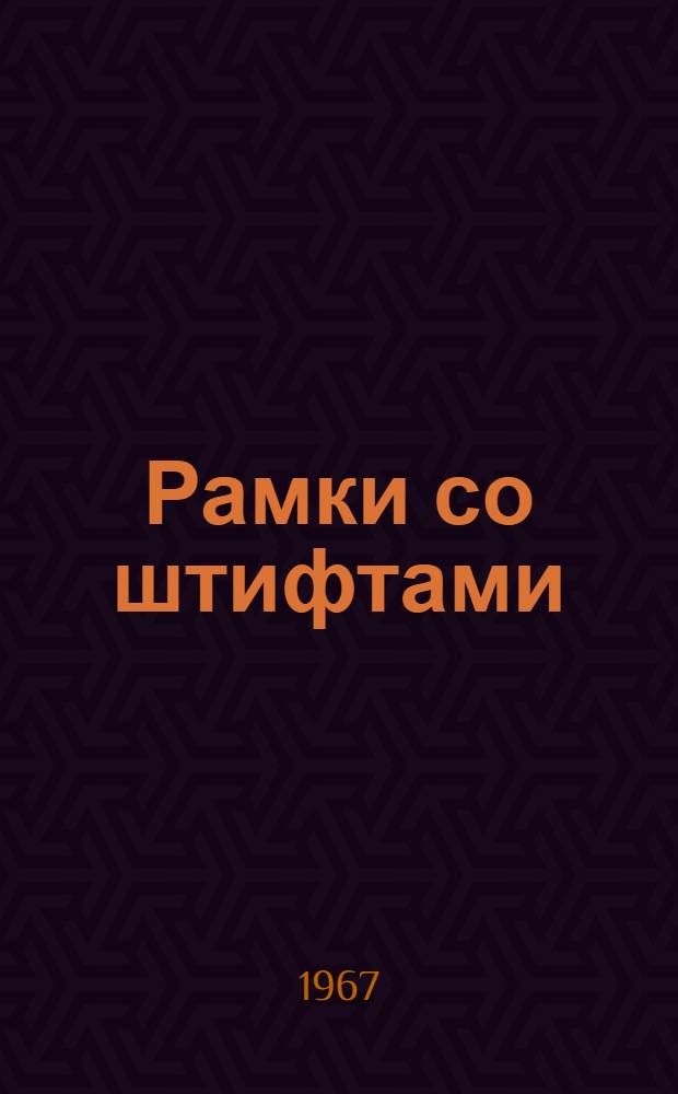 Рамки со штифтами : (Эксплуатац. документация)