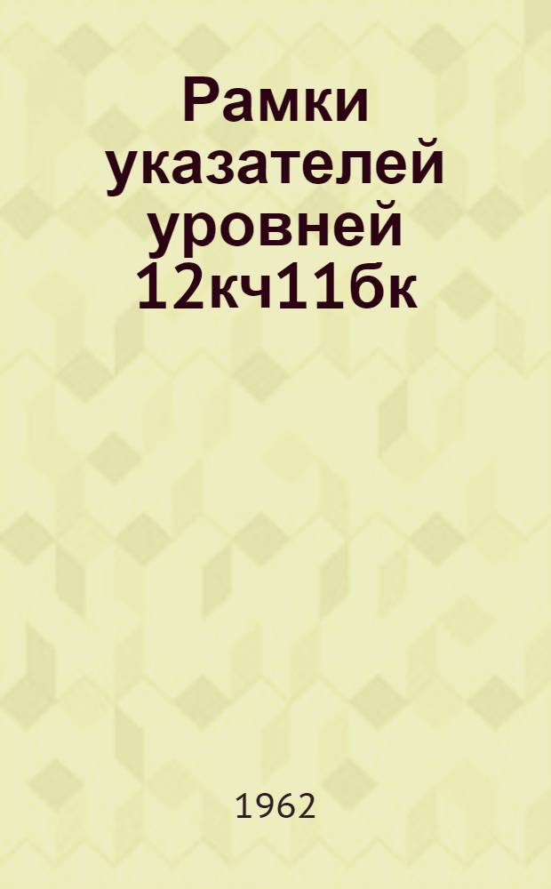 Рамки указателей уровней 12кч11бк : Описание и инструкция по эксплуатации