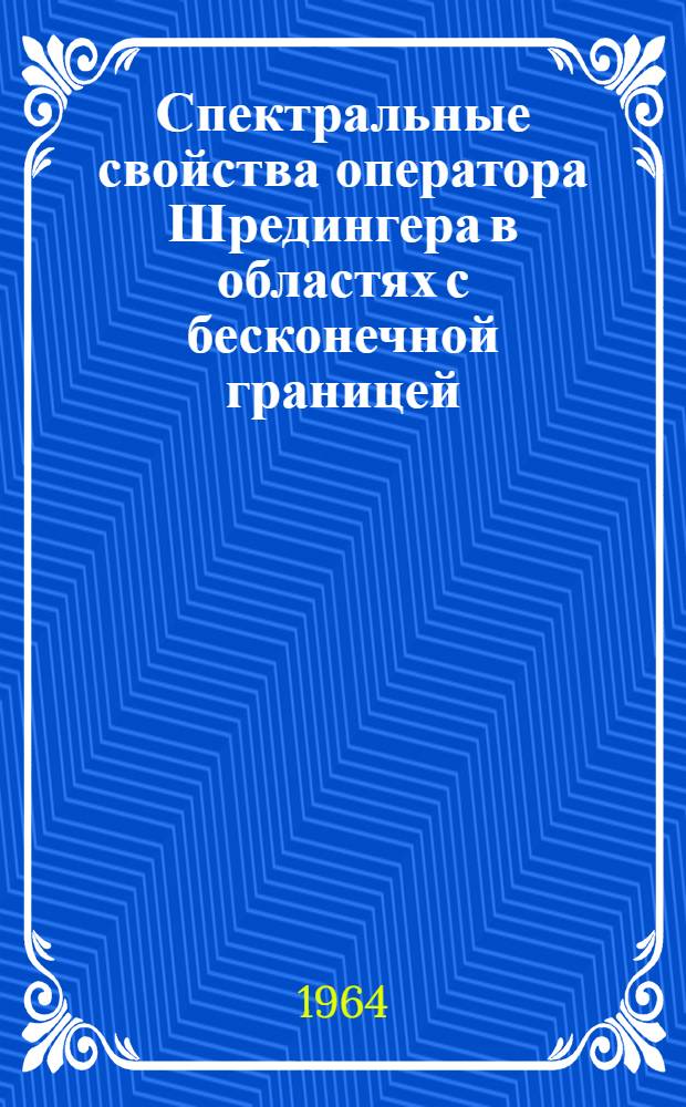 Спектральные свойства оператора Шредингера в областях с бесконечной границей : Автореферат дис. на соискание учен. степени кандидата физ.-мат. наук