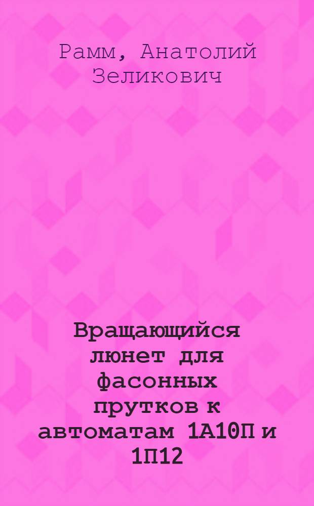 Вращающийся люнет для фасонных прутков к автоматам 1А10П и 1П12