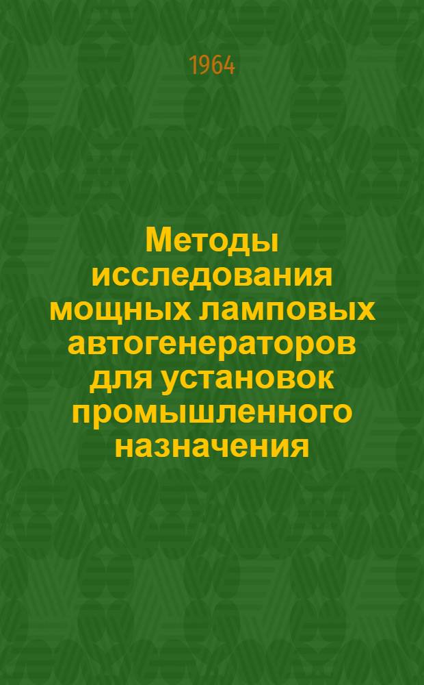 Методы исследования мощных ламповых автогенераторов для установок промышленного назначения : Автореферат дис. на соискание учен. степени доктора техн. наук