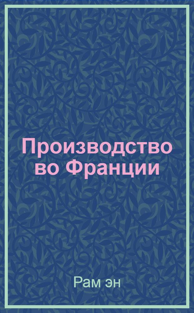 Производство во Франции : Новый завод фирмы Schneider в Ле-Мане
