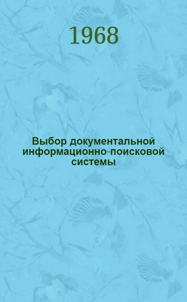 Выбор документальной информационно-поисковой системы