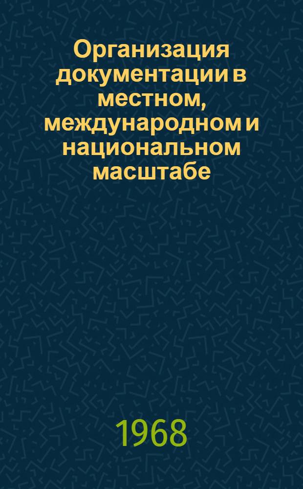 Организация документации в местном, международном и национальном масштабе