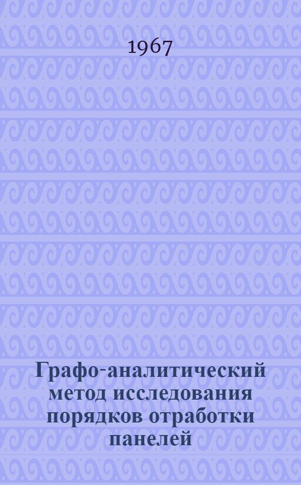 Графо-аналитический метод исследования порядков отработки панелей (при углах падения пласта от 0° до 5°) : Автореферат дис. на соискание учен. степени канд. техн. наук