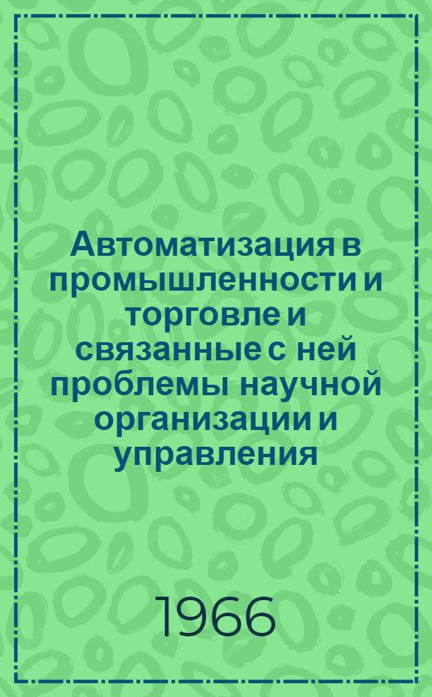 Автоматизация в промышленности и торговле и связанные с ней проблемы научной организации и управления