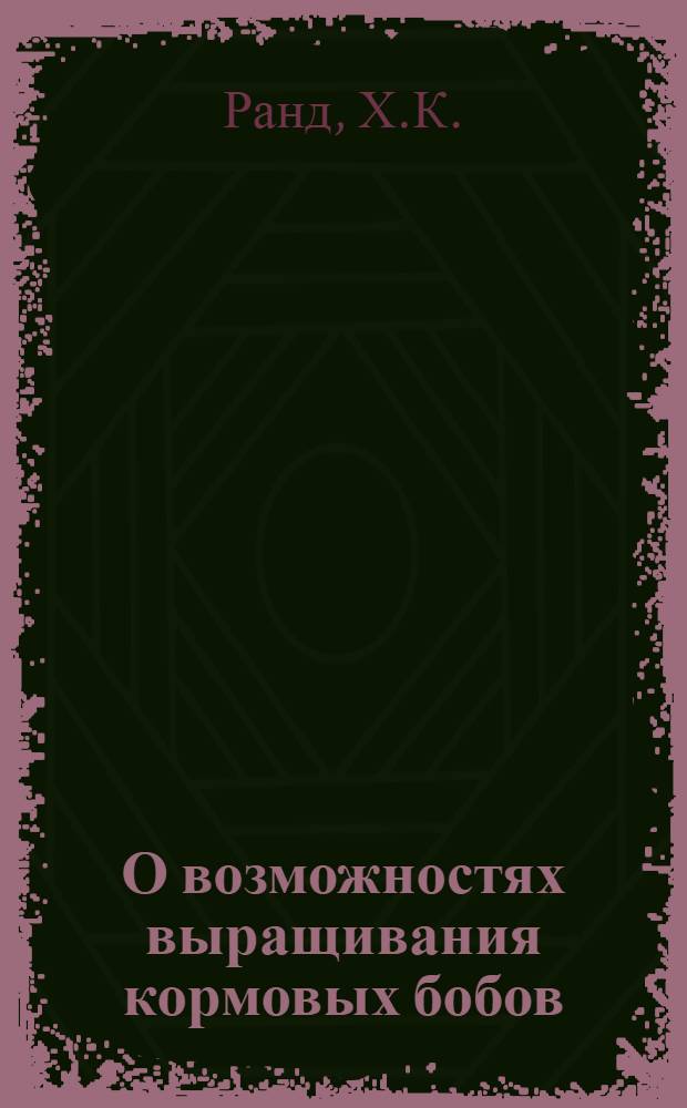 О возможностях выращивания кормовых бобов (Vicia faba L.) на зеленую массу в Эстонской ССР : Автореферат дис. на соискание учен. степени канд. с.-х. наук