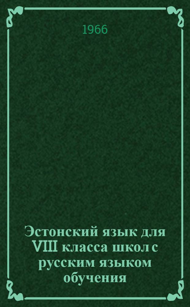 Эстонский язык для VIII класса школ с русским языком обучения