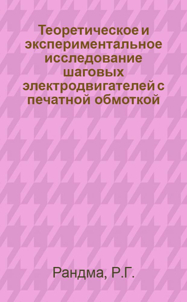 Теоретическое и экспериментальное исследование шаговых электродвигателей с печатной обмоткой : Автореферат дис. на соискание учен. степени канд. техн. наук