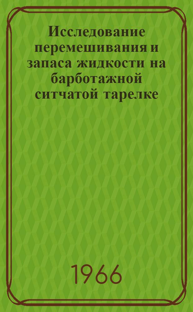 Исследование перемешивания и запаса жидкости на барботажной ситчатой тарелке : Автореферат дис. на соискание учен. степени канд. техн. наук