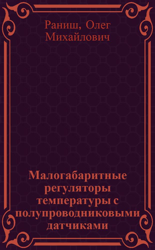 Малогабаритные регуляторы температуры с полупроводниковыми датчиками